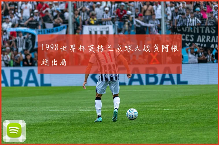 1998世界杯英格兰点球大战负阿根廷出局